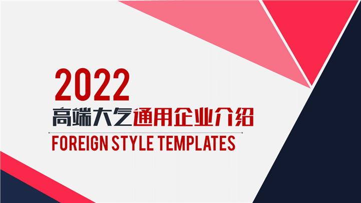 高端大气企业介绍通用PPT模板