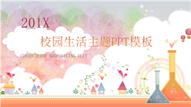 201X卡通校园生活主题PPT模板