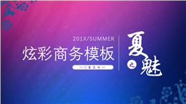 夏之魅炫彩商务通用PPT模板