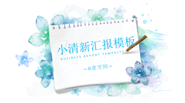 小清新工作汇报PPT模板