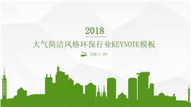 动态简洁风格环保行业PPT模板