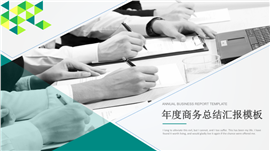 动态商务实用年终汇报总结PPT模板