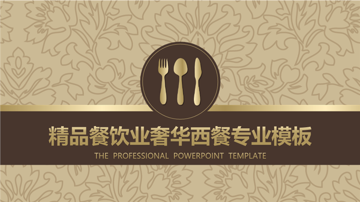 餐饮行业餐饮文化宣传推广PPT模板