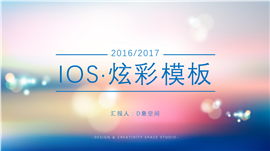 IOS炫彩计划总结PPT模板