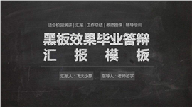 黑板效果毕业答辩汇报PPT模板
