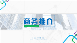 商务推介工作策划书PPT模板