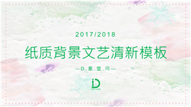 花卉纸质背景文艺清新PPT模板