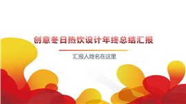 创意冬日热饮设计年终汇报PPT模板