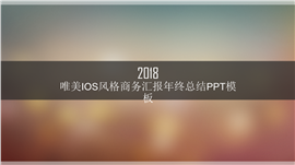 唯美IOS风格商务年终总结PPT模板