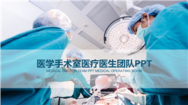医学手术医疗医生团队PPT模板