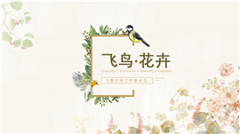 飞鸟花卉背景计划总结PPT模板