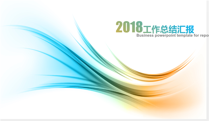 极简蓝2018工作总结汇报PPT模板