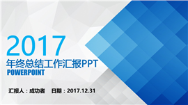 2017年终工作总结汇报PPT模板