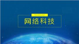 蓝色调网络科技类汇报PPT模板