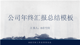 中国水墨范年终汇报总结PPT模板