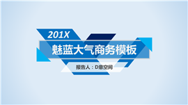 魅蓝红动大气商务通用PPT模板