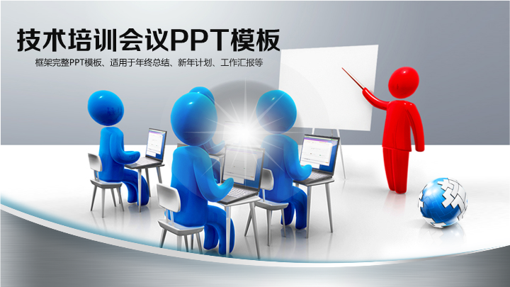 企业技术培训会议PPT模板