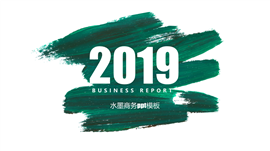 2019绿色水墨范商务通用PPT模板