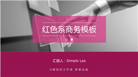 红色系实用商务PPT模板