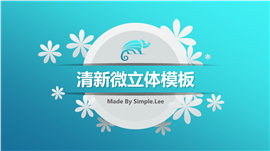 花卉清新微立体蓝色背景PPT模板