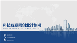 科技互联网创业计划书PPT模板