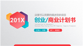 201X项目创业商业计划书PPT模板