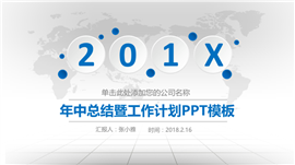 201X年中总结与工作计划PPT模板