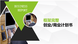框架完整创业商业计划书PPT模板