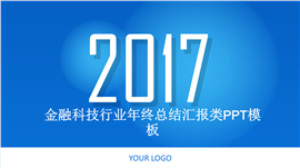 简洁金融科技行业年终总结PPT模板
