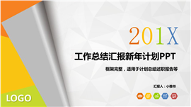多彩几何范商务工作总结PPT模板