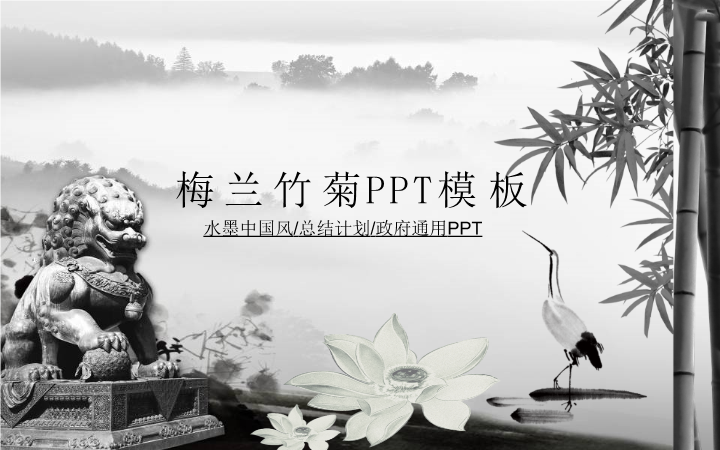 梅兰竹菊水墨中国风PPT模板
