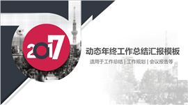 2017动态商务年终总结汇报PPT模板
