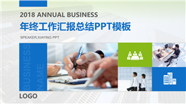 蓝绿配色年终工作汇报总结PPT模板