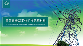 绿色电网工作汇报总结PPT模板