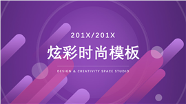 201X炫彩时尚商务通用PPT模板