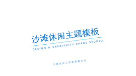 夏日沙滩休闲主题PPT模板