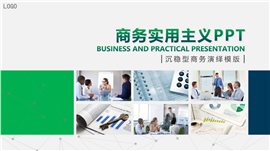 沉稳实用主义商务PPT模板
