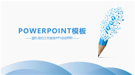 科技范蓝色企划工作报告PPT模板