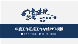跨越201X年度工作报告PPT模板