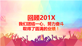 奋斗吧年终工作业绩报告PPT模板