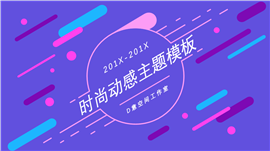201X时尚动感企业策划PPT模板