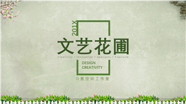 绿色环保文艺花圃汇报总结PPT模板