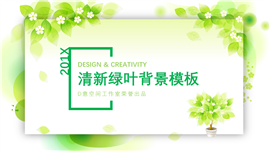 小清新绿叶背景品牌推广PPT模板