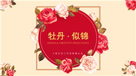 牡丹似锦年终计划总结PPT模板