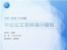 质感清新IOS风格毕业论文答辩PPT模板