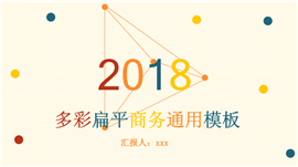 2018多彩扁平商务通用PPT模板