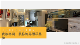 贵族格调商业大气装饰行业PPT模板