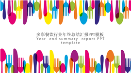 多彩餐饮行业年终总结汇报PPT模板