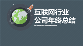 互联网行业公司总结规划PPT模板