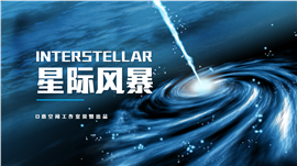 星际风暴科技行业PPT模板